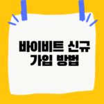 바이비트 신규가입 방법