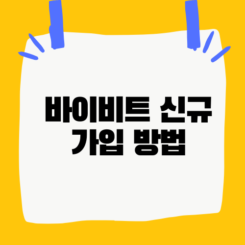 바이비트 신규가입 방법